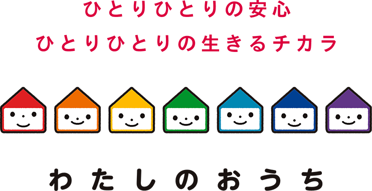 わたしのおうち