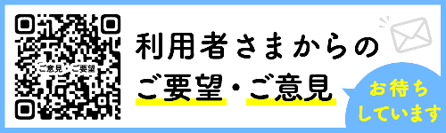 ご意見・ご要望