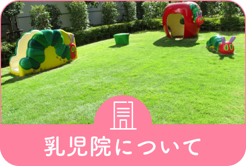乳児院について