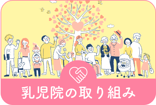 乳児院の取り組み