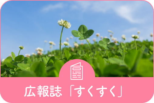 広報誌「すくすく」
