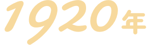 1920年