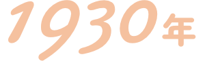 1930年