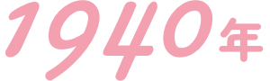 1940年