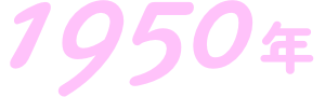 1950年