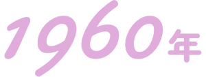 1960年