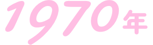 1970年