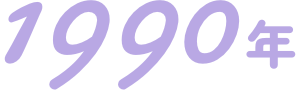 1990年
