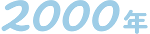 2000年