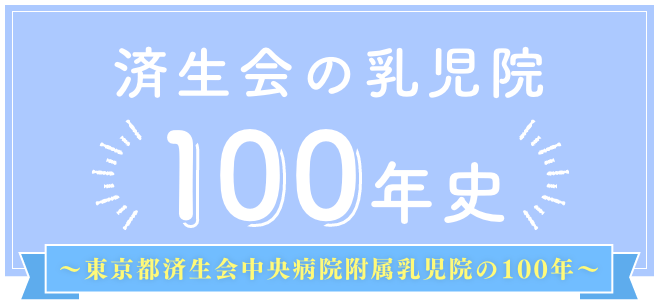 日本の乳児院100年史