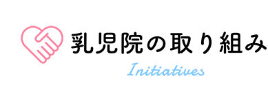 乳児院の取り組み