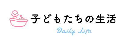子どもたちの生活