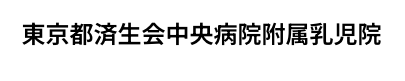 東京都済生会中央病院