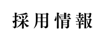採用情報