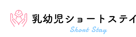 乳幼児ショートステイ