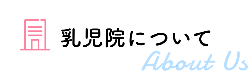 乳児院について
