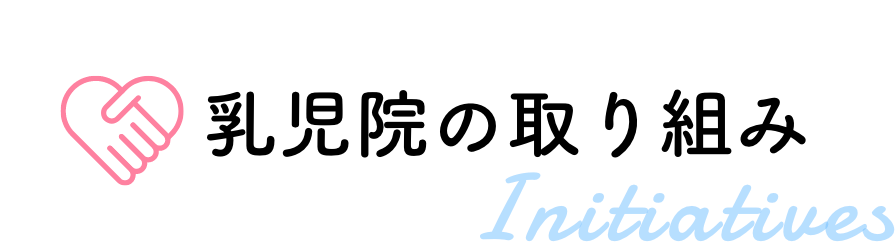 乳児院の取り組み