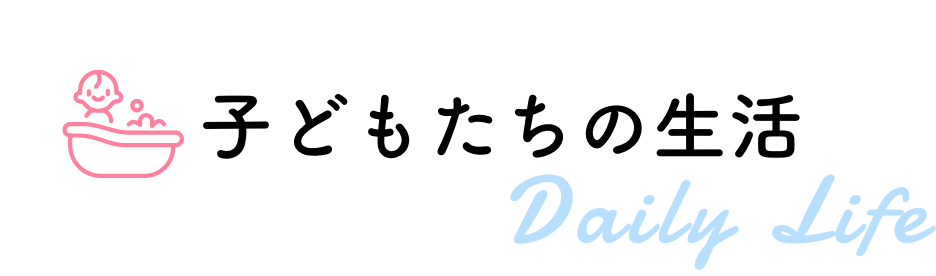 子どもだちの生活
