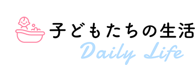 子どもだちの生活