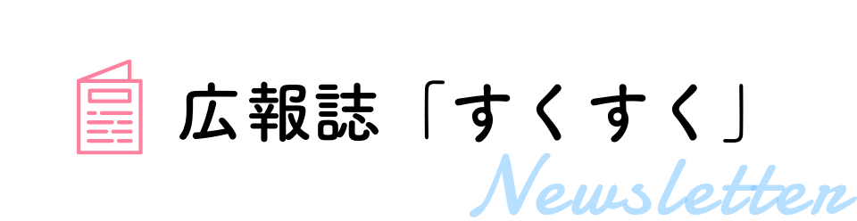 広報誌「すくすく」