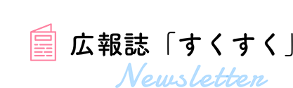 広報誌「すくすく」