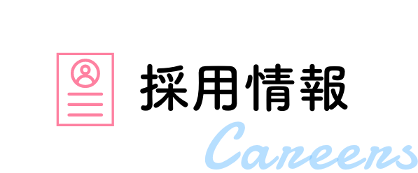 採用情報