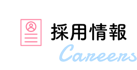 採用情報