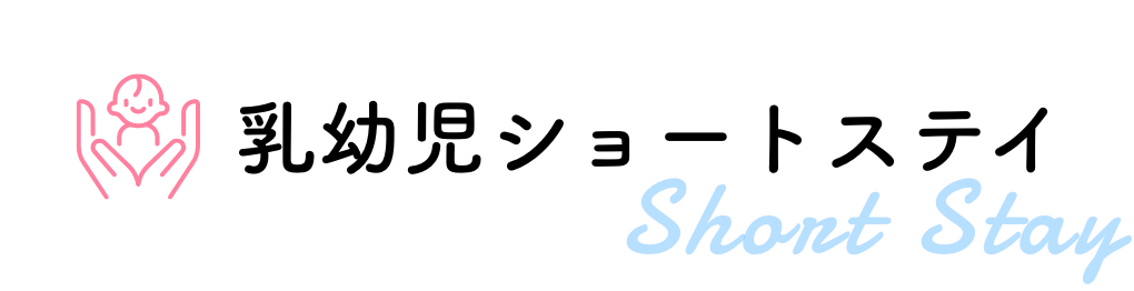 乳児院について